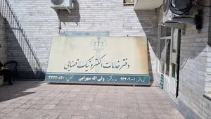 دفتر خدمات الکترونیک قضایی