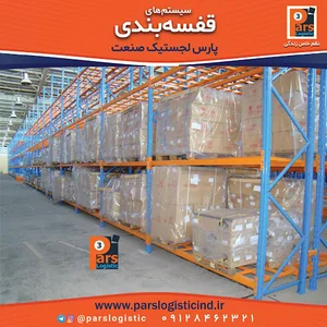 قفسه‌بندی پارس لجستیک
