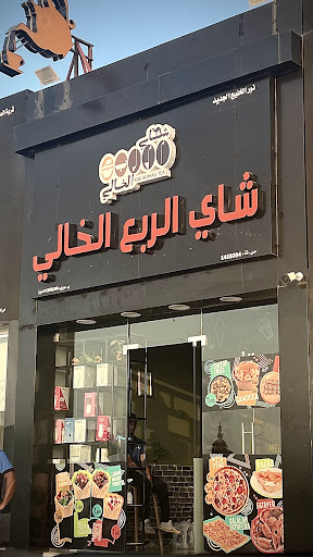 شاي الربع الخالي