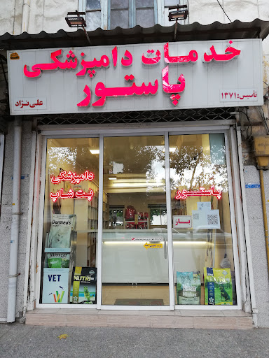 خدمات دامپزشکی پاستور (پت شاپ) _ علی نژاد (خرده فروشی ملزومات حیوانات خانگی)