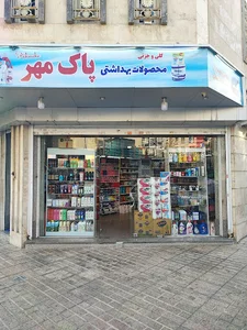 فروشگاه شوینده بهداشتی پاک مهر