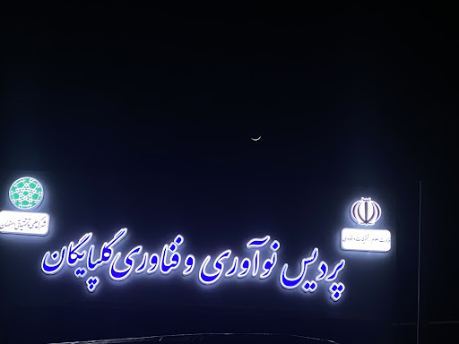پردیس نوآوری و فناوری گلپایگان
