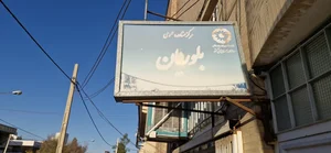 مرکز مشاوره بلوریان 4