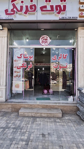 گالری پوشاک زنانه توت فرنگی