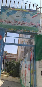 دبستان نشاط
