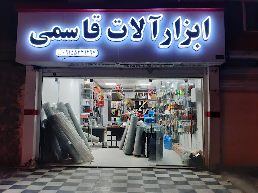 ابزار آلات قاسمی