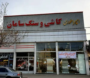 امپراطوری کاشی و سنگ سامان