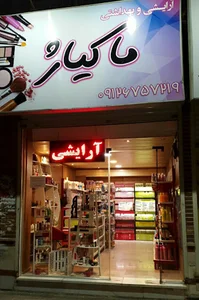 آرايشى و بهداشتی ماكياژ