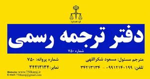 دفتر ترجمه رسمی شماره 885