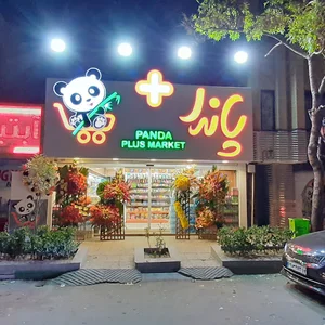 پاندا+ مارکت