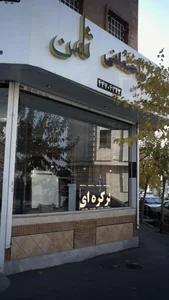 کلینیک ساختمانی ثامن 3