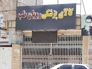 کالای پزشکی رویان طب