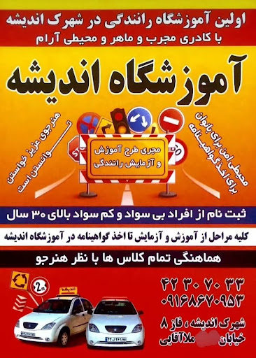 آموزشگاه رانندگی اندیشه