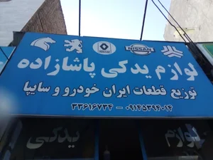 فروشگاه لوازم یدکی غلامرضا پاشازاده 2