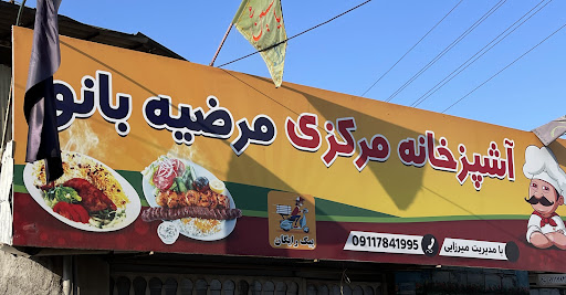آشپزخانه مرکزی مرضیه بانو