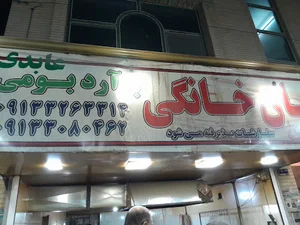 نانوایی عابدی