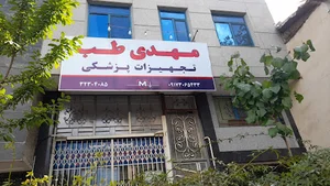 لوازم پزشکی مهدی طب