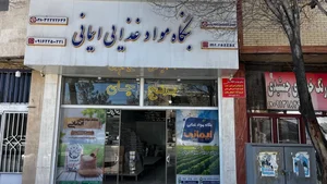 بنگاه مواد غذایی ایمانی 2