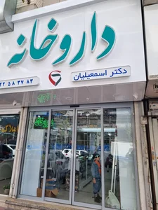 داروخانه دکتر اسمعیلیان 2