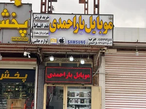 موبایل یاراحمدی