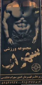 باشگاه بدنسازی سهراب