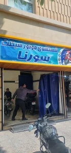 کارواش موتورسیکلت سورنا 2