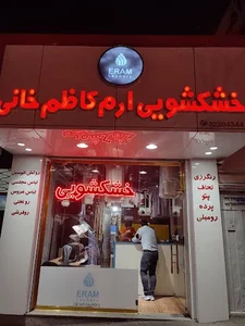 خشکشویی ارم 5