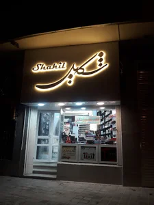 آرایشی و بهداشتی شکیل