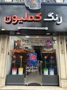 خانه رنگ کملیون (مرکز ترکیب رنگ کامپیوتری)