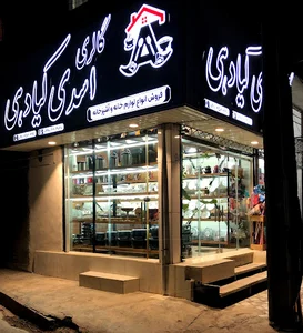 گالری ظروف اسدی کیادهی