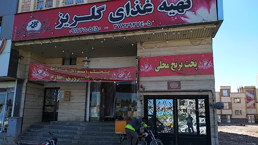 تهیه غذای گلریز