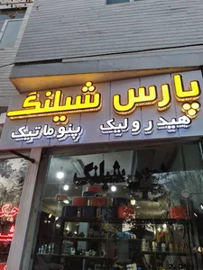 پارس شیلنگ