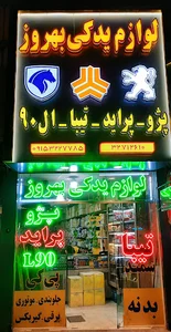 لوازم یدکی بهروز