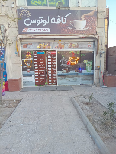 کافه لوتوس