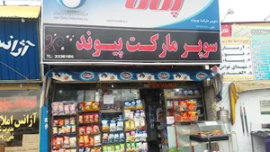 سوپرمارکت پیوند