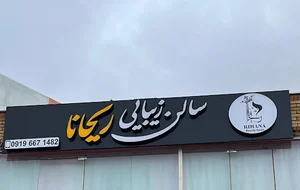 سالن زیبای ریحانا