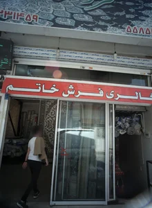 گالری فرش خاتم