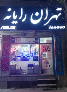 فروشگاه تهران رایانه