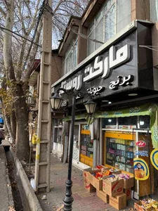 مارکت روستائی 2