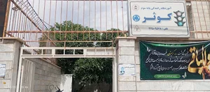 آموزشگاه رانندگی کوثر