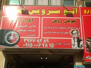 اتوسرویس و اپاراتی امیر