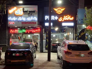 صافکاری+pdr