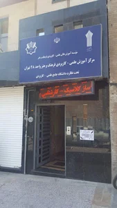 مرکز آموزش علمی کاربردی فرهنگ و هنر واحد ۴۸