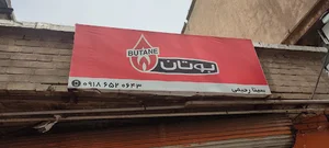 نمایندگی بوتان سینا رحیمی