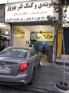 جلوبندی و کمک فنر بهروز