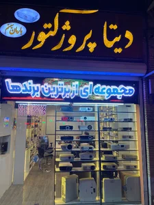 شهر دیتا پروژکتور