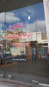 انتشارات طوبای محبت