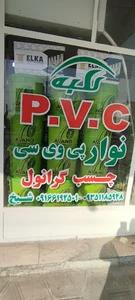کلبه نوار پی وی سی