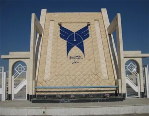 دانشگاه آزاد اسلامی