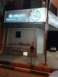 آزمایشگاه دکتر خلیلی